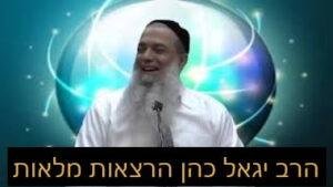 הרב יגאל כהן הרצאות מלאות