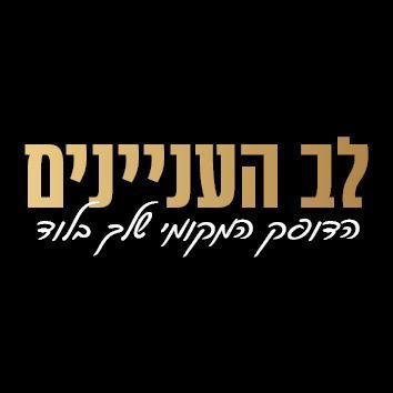 לב העניינים
