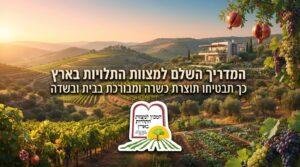 המדריך השלם למצוות התלויות בארץ: כך תבטיחו תוצרת כשרה ומבורכת בבית ובשדה