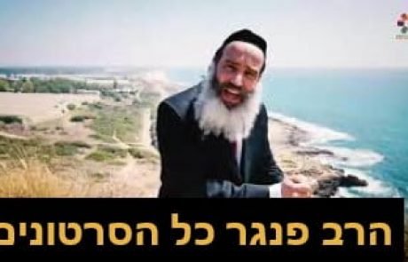 הרב יצחק פנגר – כל הסרטונים